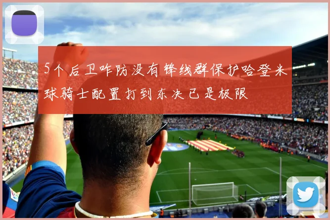 5个后卫咋防没有锋线群保护哈登米球骑士配置打到东决已是极限