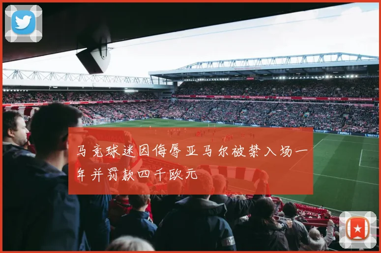 马竞球迷因侮辱亚马尔被禁入场一年并罚款四千欧元