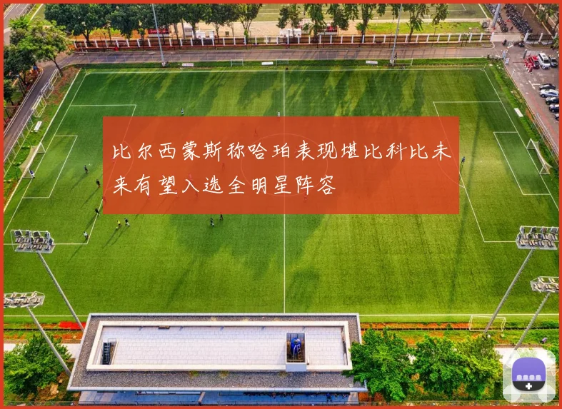 比尔西蒙斯称哈珀表现堪比科比未来有望入选全明星阵容